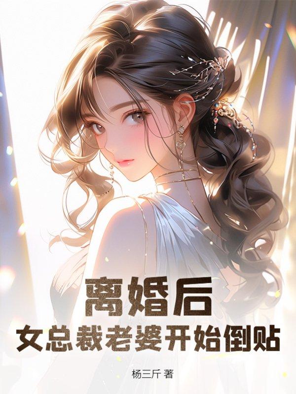女总裁老婆开始倒贴! 杨三斤