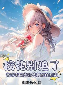 同桌校花想追我