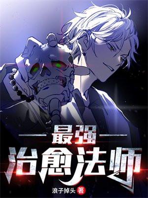 治愈系法术技能名称