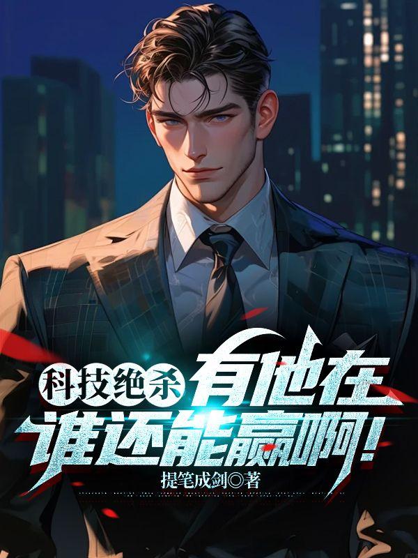 有他在谁还能赢啊!txt