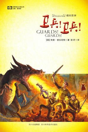 碟形世界中文版41部