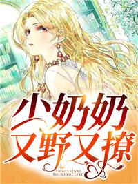 少奶奶超强超甜的免费