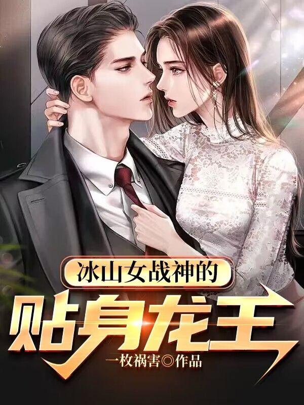 冰山女总裁的贴身兵王免费阅读