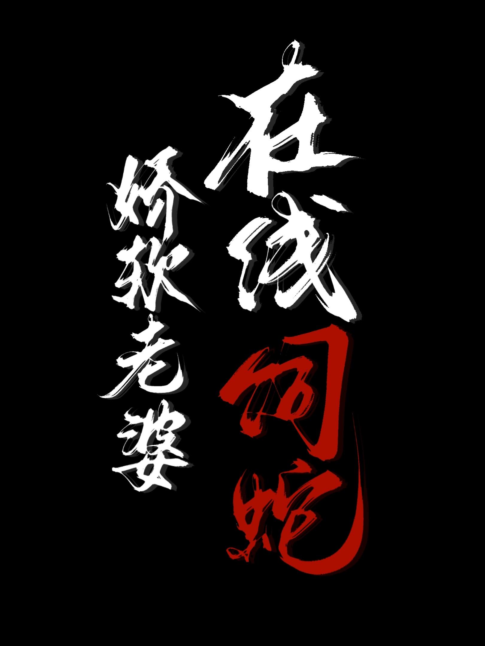 在线饲蛇类别重生作者 褚羊