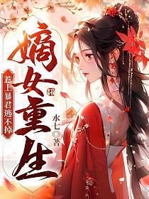 嫡女重生惹上暴君逃不掉短剧