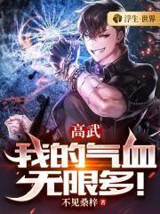 高武我的气血无限多3Q读书网