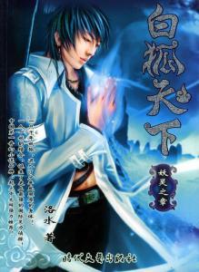 白狐天下女主角