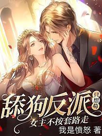 女主不按套路走! 第78章
