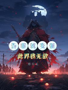 吞噬了一切