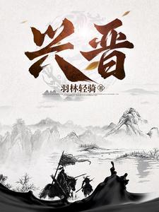 晋阳之师 晋阳之师