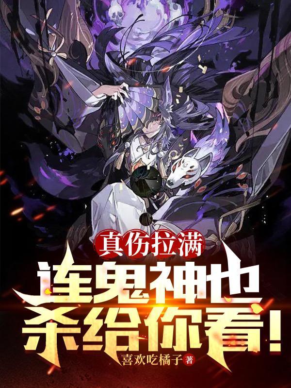 真伤拉满连鬼神也杀给你看免费观看