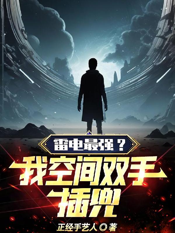 雷电最强我空间双手插兜