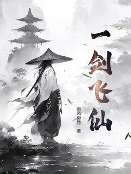 一剑飞仙之山海奇谈免费阅读