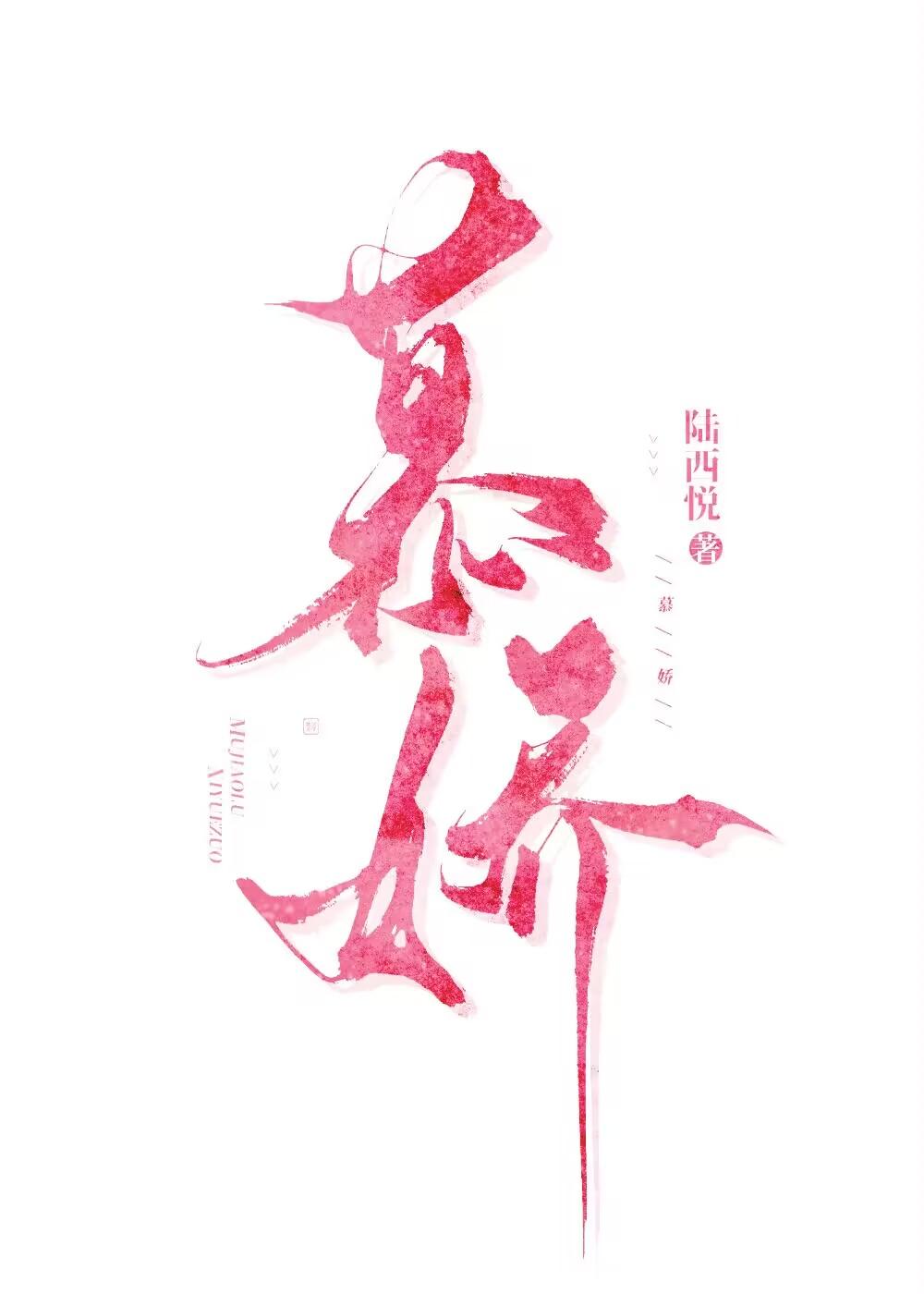 慕娇娥全文免费阅读