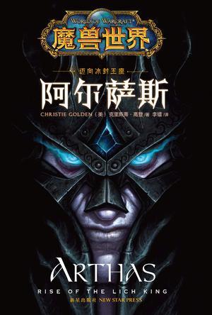 阿尔萨斯迈向冰封王座英文版