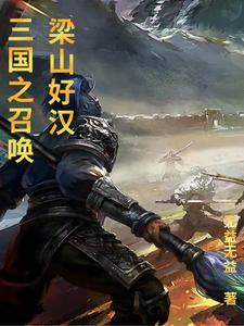 三国之召唤梁山好汉最新章节更新时间