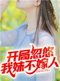 开局我妹妹