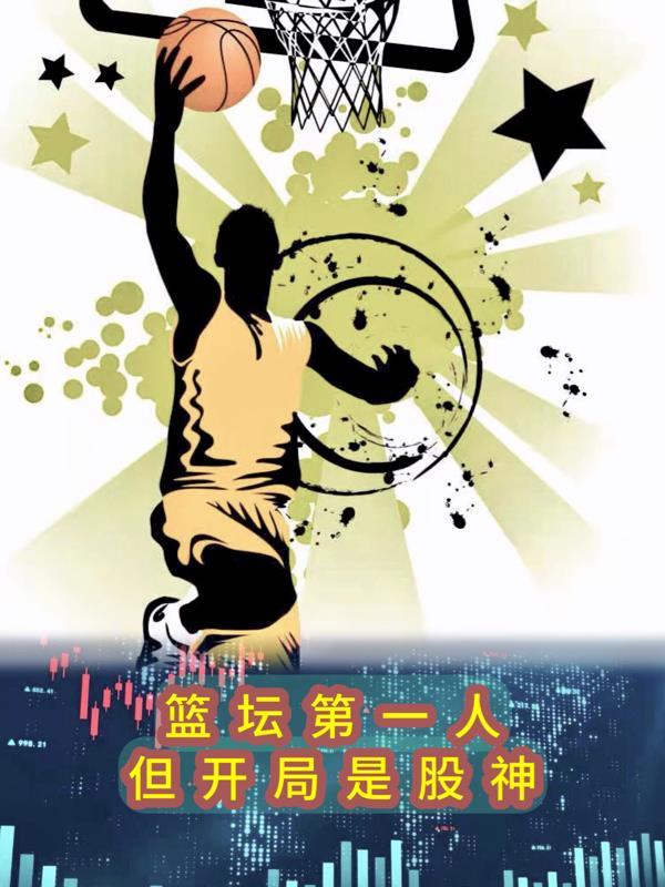 篮坛最强 篮坛最强