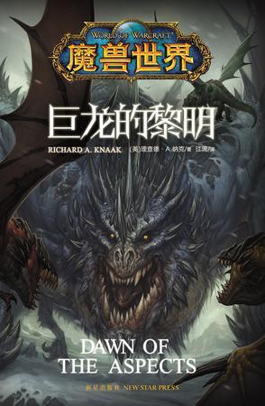 魔兽世界巨龙的黄昏