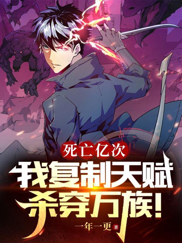 我复制天赋杀穿万族!主要说什么 我复制天赋杀穿万族!主要说什么