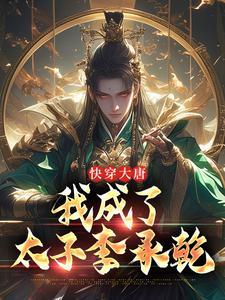 李承乾的儿子