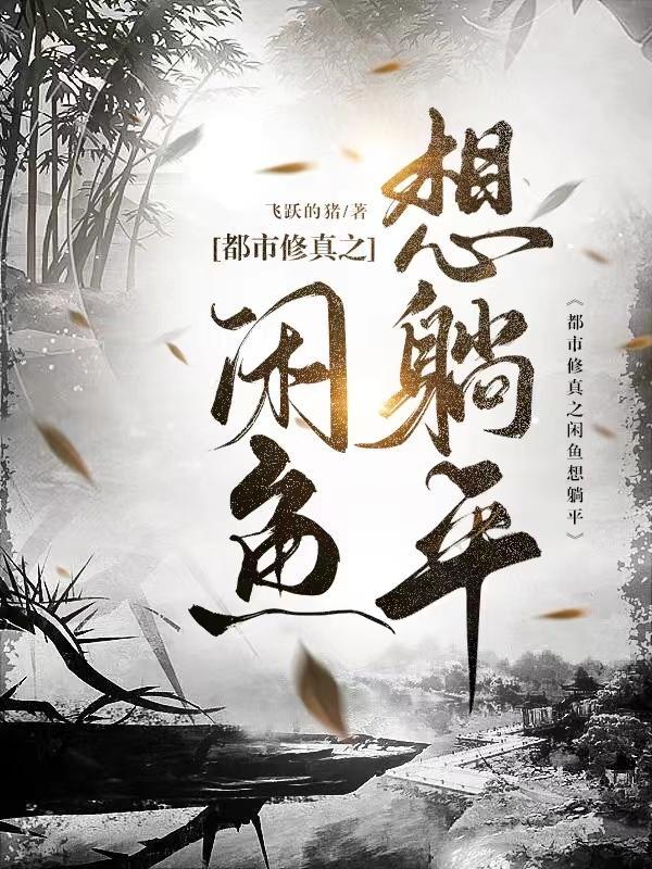 咸鱼修仙有点闲txt宝书
