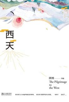 西天路真实案例