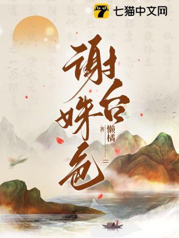 谢台姝色最后和谁结婚了