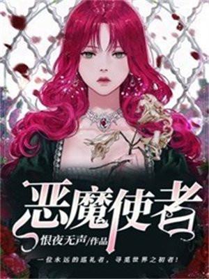 恶魔使者免费观看全集