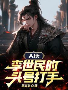 大唐李世民的头号打手TXT