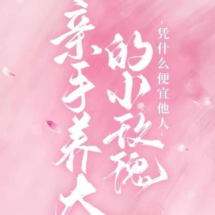 亲手养大的小玫瑰凭什么便宜他人txt