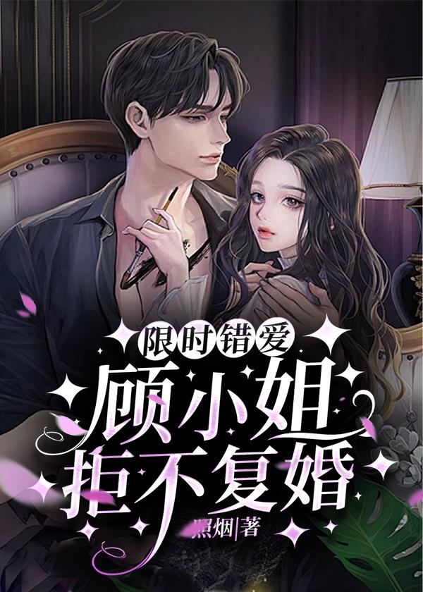 限时婚爱阔少请止步