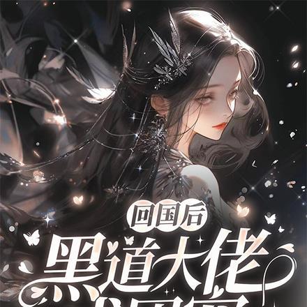 黑道大佬成团宠全文多少字