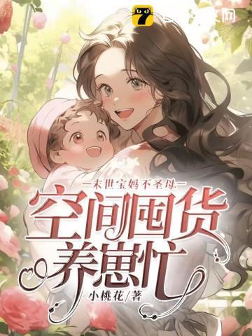 空间囤货养崽忙 小桃花