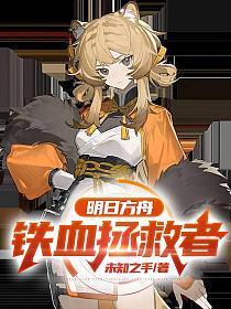 明日方舟铁血拯救者女主是谁