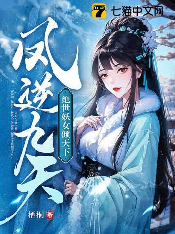 凤逆九天绝世妖女倾天下相似的