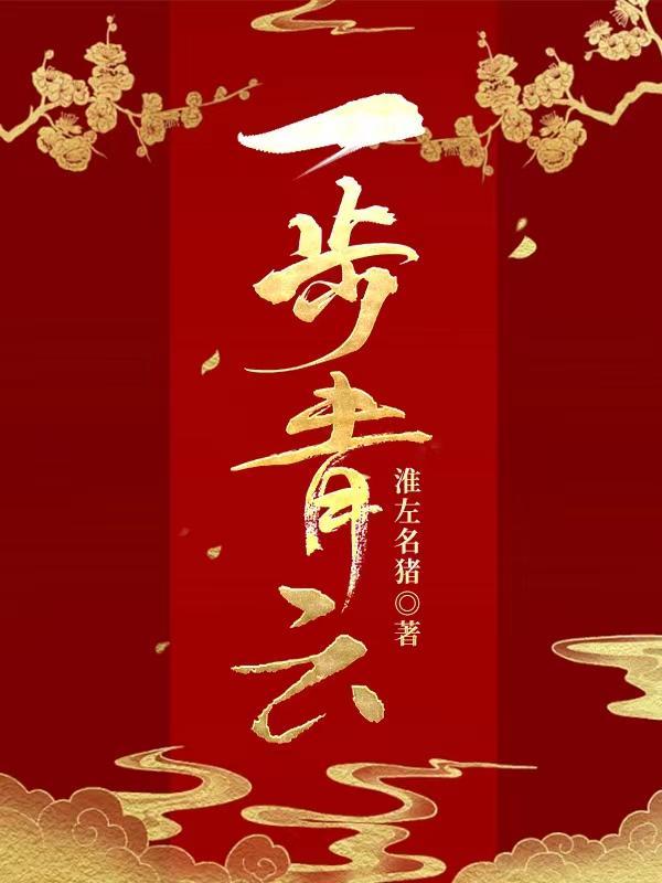 官场一步青云