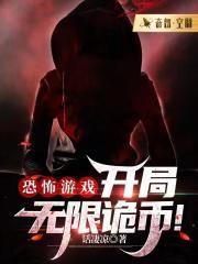 恐怖游戏开局签到