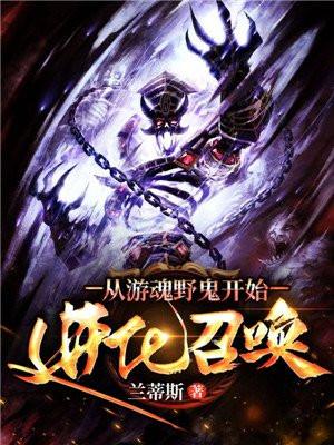 从幽魂野鬼开始进化