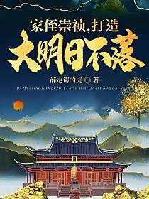 家侄崇祯打造大明日不落免费阅读