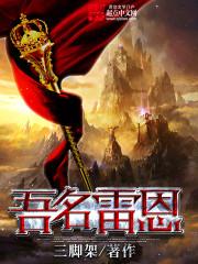 吾名雷恩txt