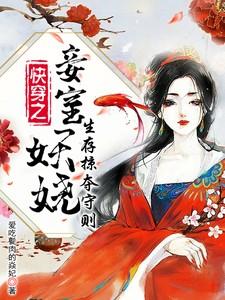 快穿妾室争宠守则短剧免费观看