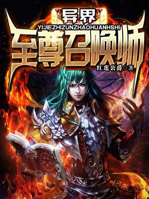 异界至尊召唤师免费阅读无弹窗