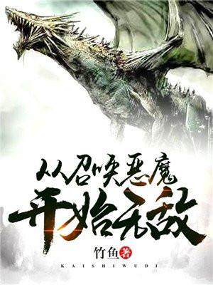 从召唤开始无敌地球