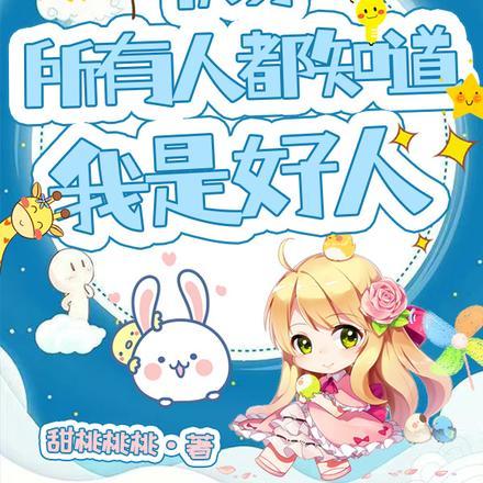 快穿所有人都知道我是好人原版