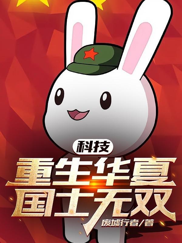 重生华夏科技教父