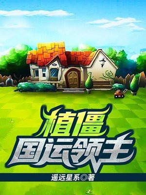 植僵国运领主有前传吗