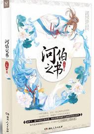 河伯之书txt