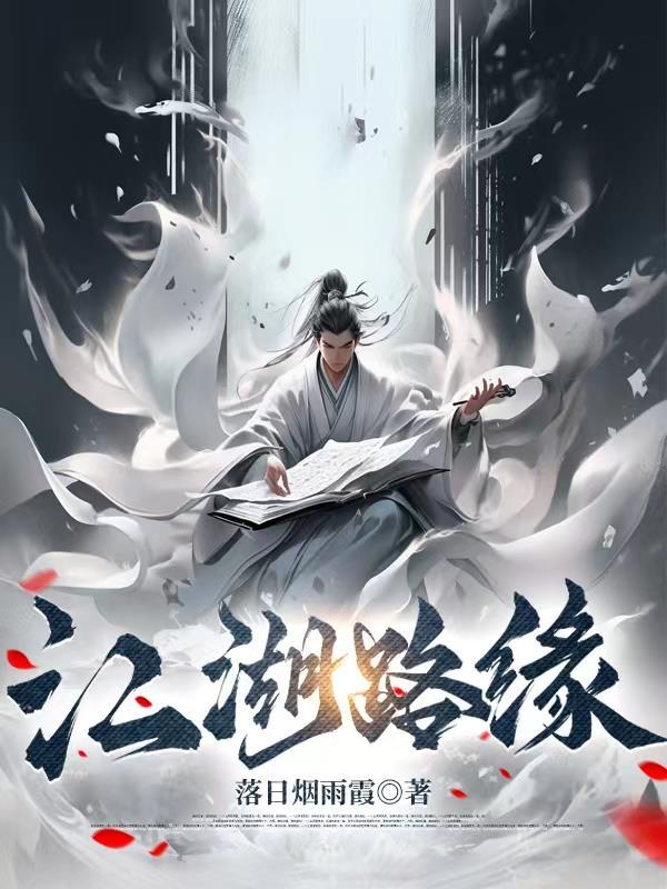 江湖路远出自哪里