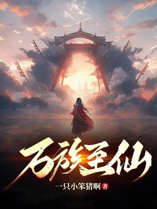 万族之刧境界